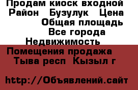 Продам киоск входной › Район ­ Бузулук › Цена ­ 60 000 › Общая площадь ­ 10 - Все города Недвижимость » Помещения продажа   . Тыва респ.,Кызыл г.